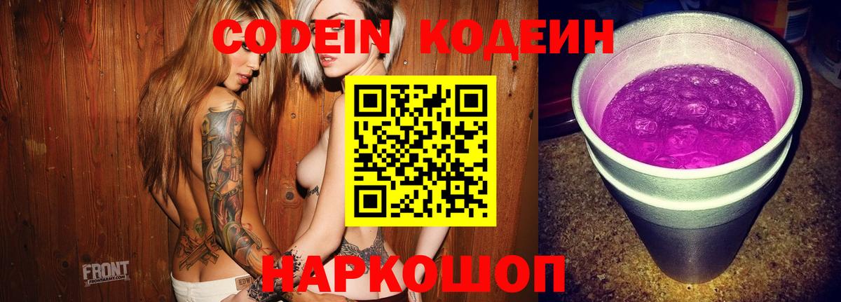 Кодеин Purple Drank Новокубанск
