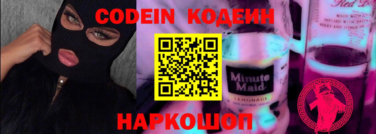 Новокубанск  Кодеиновый сироп Lean напиток Lean (лин)  Вход с VPN 